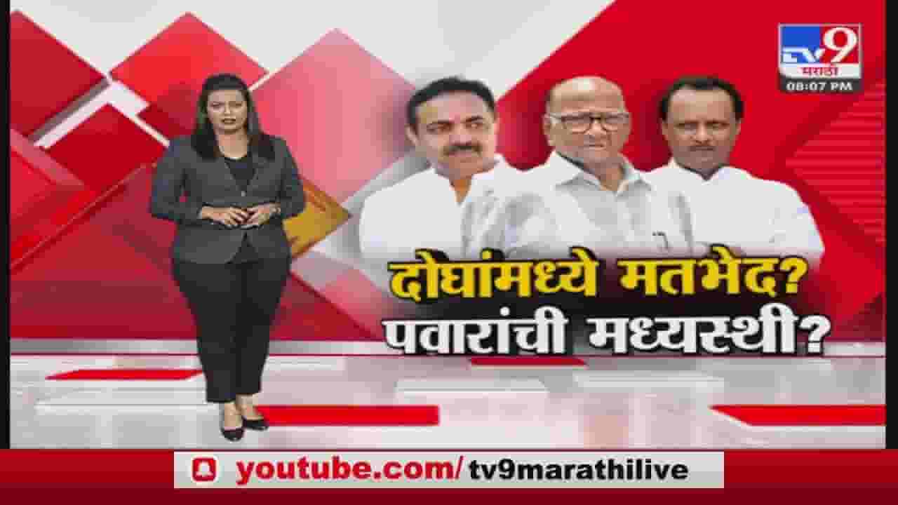 Sharad Pawar : 'त्या' दोन नेत्यांमधले मतभेद पवारांनी 15 मिनिटांमध्ये दूर केले, नेमका वाद काय ? Sharad Pawar : 'त्या' दोन नेत्यांमधले मतभेद पवारांनी 15 मिनिटांमध्ये दूर केले, नेमका वाद काय ?