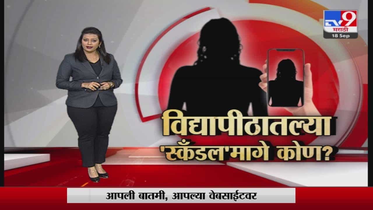 चंदीगड विद्यापीठातलं शैक्षणिक वर्तुळ हादरलं, विद्यापीठातल्या स्कॅंडलचा सूत्रधार कोण?