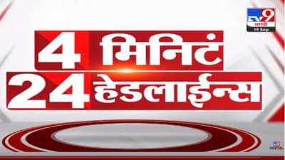 VIDEO : 4 मिनिट 24 हेडलाईन्स | 4 Minutes 24 Headlines | 7 AM | 19 September 2022