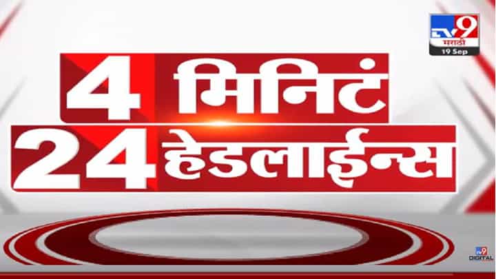 VIDEO : 4 मिनिट 24 हेडलाईन्स | 4 Minutes 24 Headlines | 7 AM | 19 September 2022 VIDEO : 4 मिनिट 24 हेडलाईन्स | 4 Minutes 24 Headlines | 7 AM | 19 September 2022