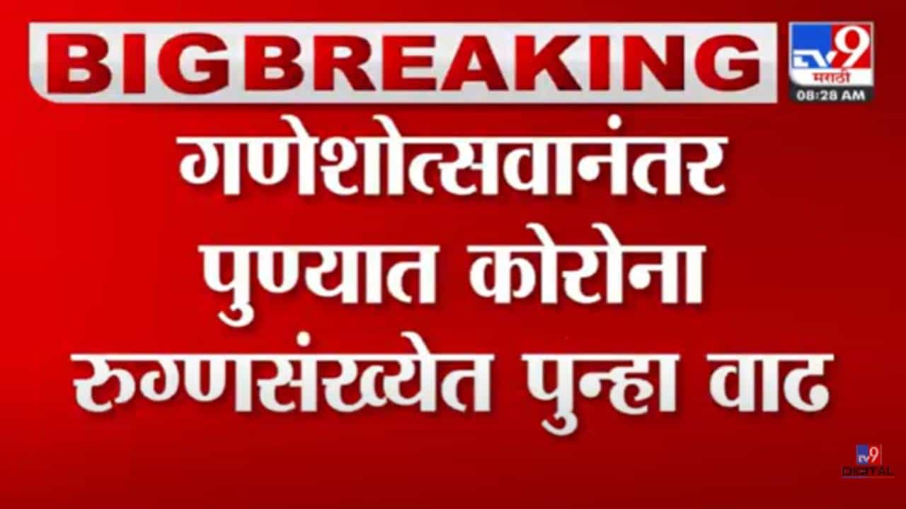 Pune Corona Update : पुणेकरांनो सावधान! गणेशोत्सवानंतर कोरोना रुग्णसंख्येत वाढ झाल्यानं चिंता