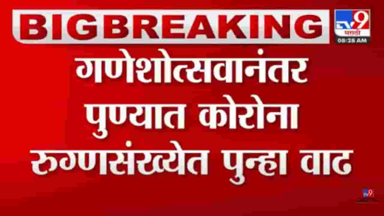 Pune Corona Update : पुणेकरांनो सावधान! गणेशोत्सवानंतर कोरोना रुग्णसंख्येत वाढ झाल्यानं चिंता