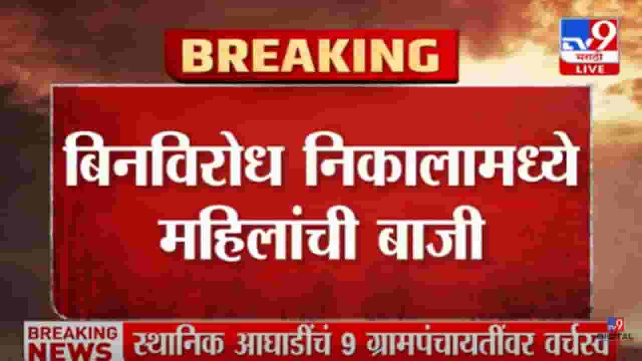 Gram Panchayat Election 2022 : नाशिक जिल्ह्यातील ग्रामपंचायत निकालात महिलांची बाजी! बिनविरोध निवडून आलेल्या 8 सरपंचांपैकी 6 महिला Gram Panchayat Election 2022 : नाशिक जिल्ह्यातील ग्रामपंचायत निकालात महिलांची बाजी! बिनविरोध निवडून आलेल्या 8 सरपंचांपैकी 6 महिला