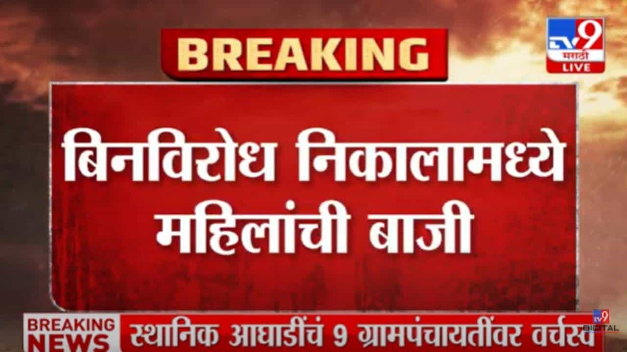 Gram Panchayat Election 2022 : नाशिक जिल्ह्यातील ग्रामपंचायत निकालात महिलांची बाजी! बिनविरोध निवडून आलेल्या 8 सरपंचांपैकी 6 महिला Gram Panchayat Election 2022 : नाशिक जिल्ह्यातील ग्रामपंचायत निकालात महिलांची बाजी! बिनविरोध निवडून आलेल्या 8 सरपंचांपैकी 6 महिला