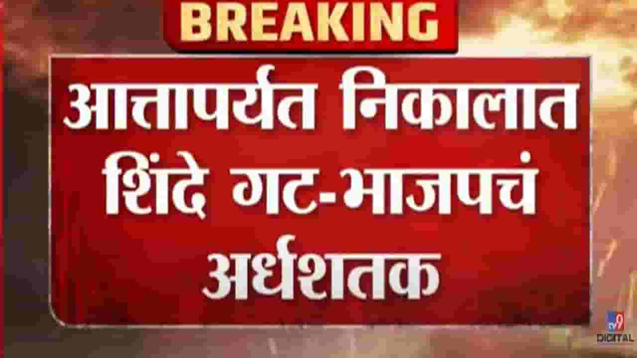 ग्रामपंचायत निवडणूक निकाल; शिंदे गटाला शिवसेनेपेक्षा अधिक जागा; जाणून घ्या आतापर्यंतच्या निकालात कोणाची बाजी?