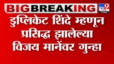 नकली मुख्यमंत्र्यावर अखेर पुण्यात गुन्हा दाखल