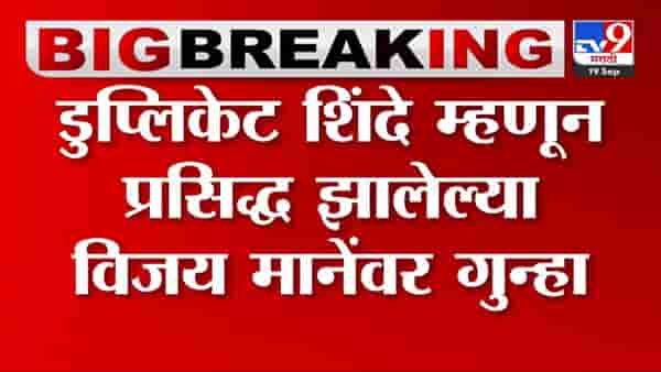 नकली मुख्यमंत्र्यावर अखेर पुण्यात गुन्हा दाखल