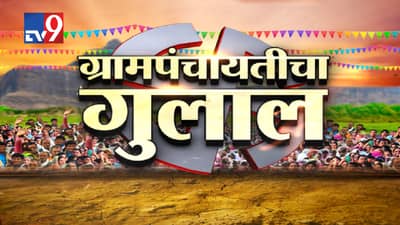 ग्रामपंचायतीचा धुरळा! भाजप नंबर वन, राष्ट्रवादी दुसरा, शिवसेना आणि शिंदे गट कितवा?