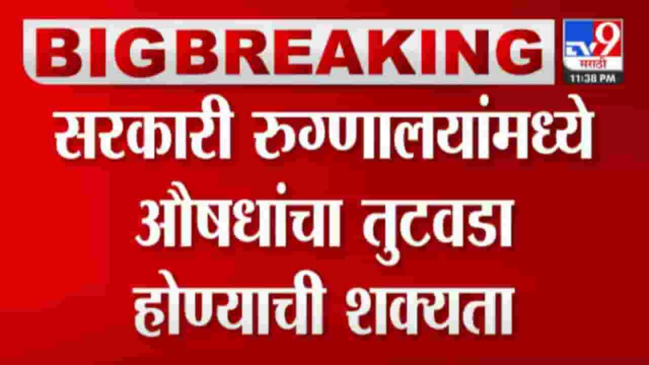 Government Hospitals : राज्याच्या सरकारी रुग्णालयांमध्ये रुग्णांचे हाल होण्याची शक्यता