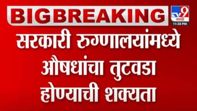 Government Hospitals : राज्याच्या सरकारी रुग्णालयांमध्ये रुग्णांचे हाल होण्याची शक्यता
