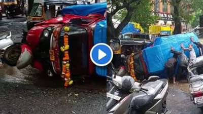 Video : चिखलामुळे अंदाज चुकला! खड्ड्यात आदळला आणि टेम्पो रस्त्यावरच धप्पाक्...
