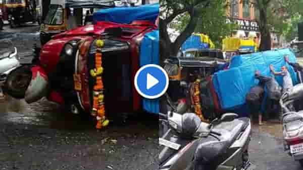 Video : चिखलामुळे अंदाज चुकला! खड्ड्यात आदळला आणि टेम्पो रस्त्यावरच धप्पाक्...