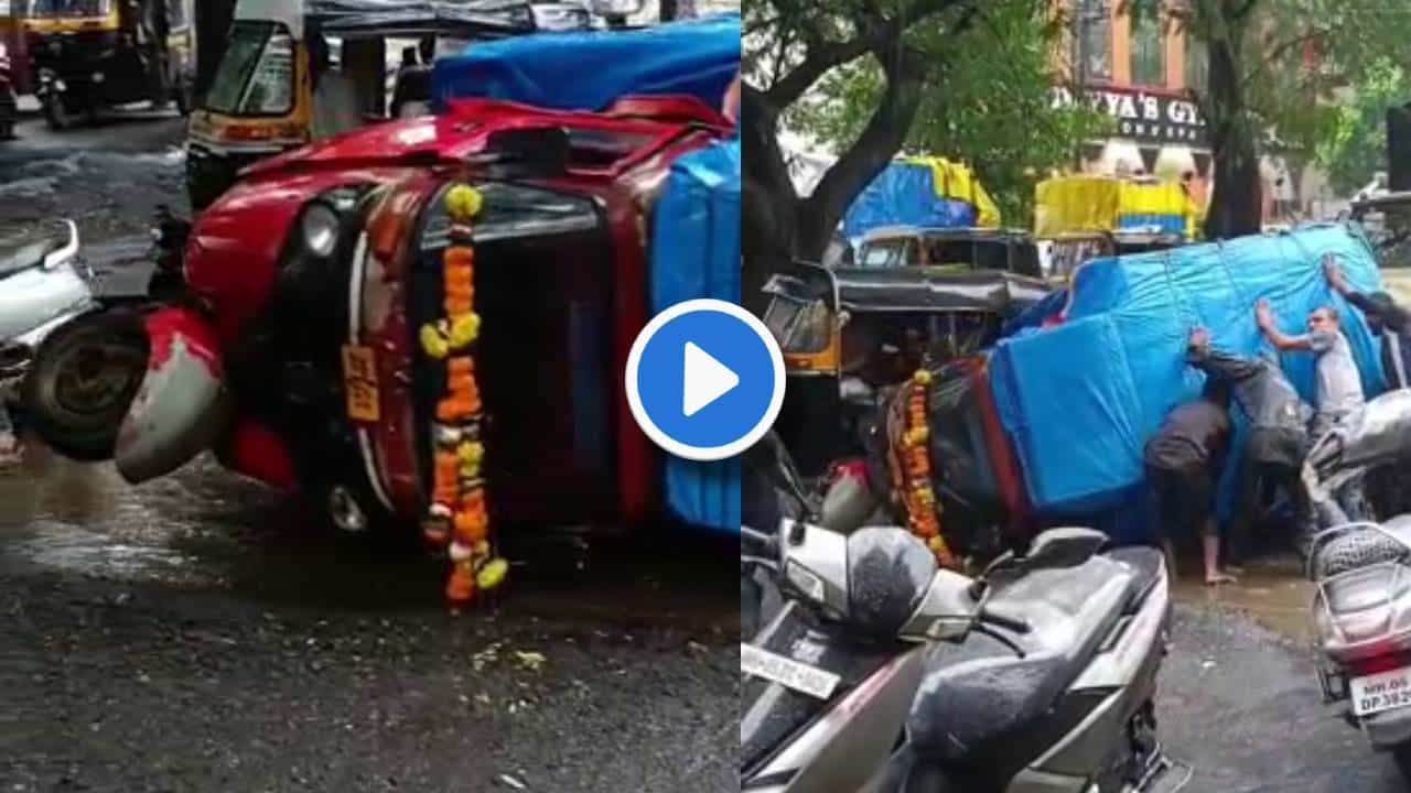 Video : चिखलामुळे अंदाज चुकला! खड्ड्यात आदळला आणि टेम्पो रस्त्यावरच धप्पाक्...