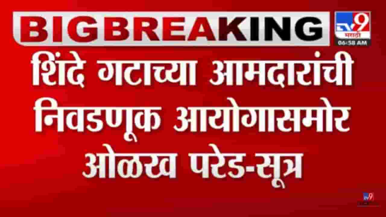 Shiv sena : ब्रेकिंग! बंडखोर आमदारांची लवकरच निवडणूक आयोगासमोर ओळख परेड, सूत्रांची माहिती