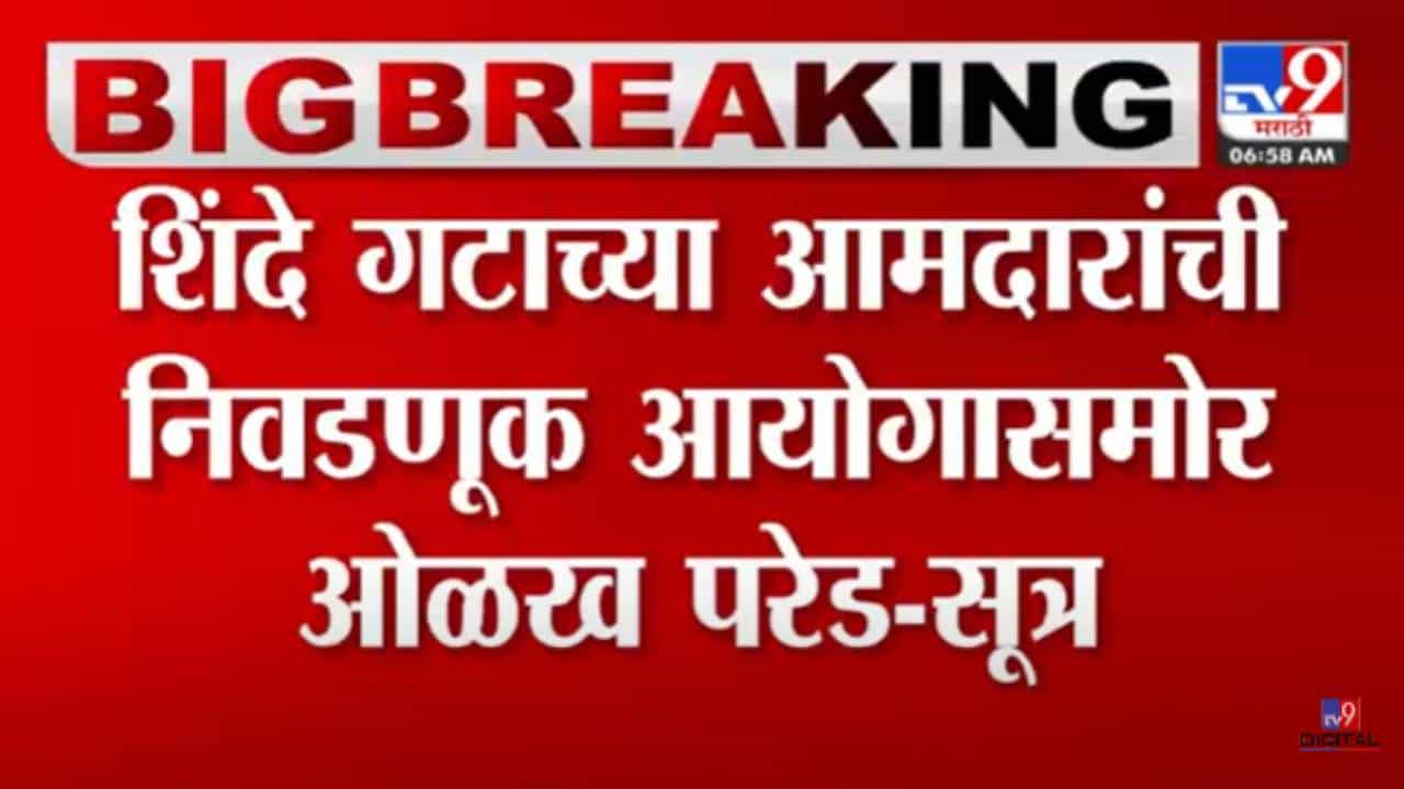 Shiv sena : ब्रेकिंग! बंडखोर आमदारांची लवकरच निवडणूक आयोगासमोर ओळख परेड, सूत्रांची माहिती