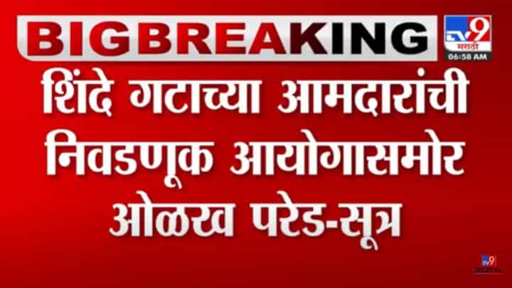 Shiv sena : ब्रेकिंग! बंडखोर आमदारांची लवकरच निवडणूक आयोगासमोर ओळख परेड, सूत्रांची माहिती Shiv sena : ब्रेकिंग! बंडखोर आमदारांची लवकरच निवडणूक आयोगासमोर ओळख परेड, सूत्रांची माहिती