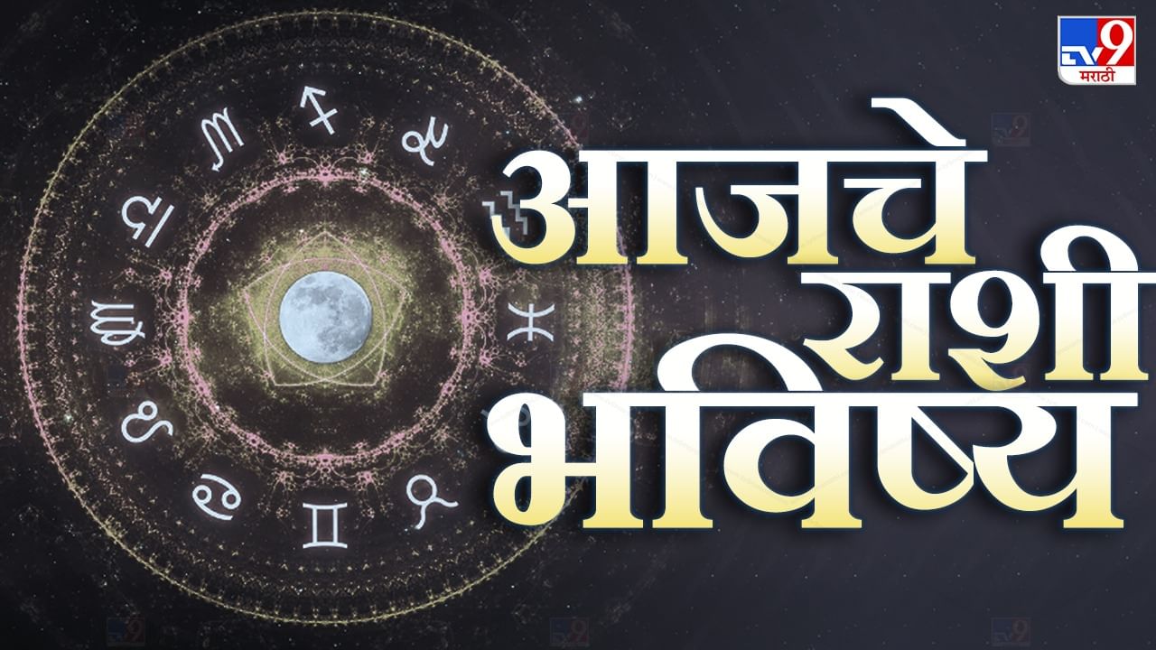 Astrology आजचे राशी भविष्य, 