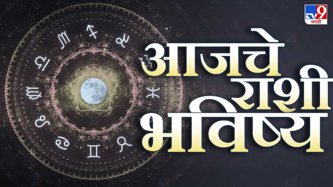 Astrology: आजचे राशी भविष्य, या राशिच्या लाेकांना आर्थिक सुबत्ता लाभेल
