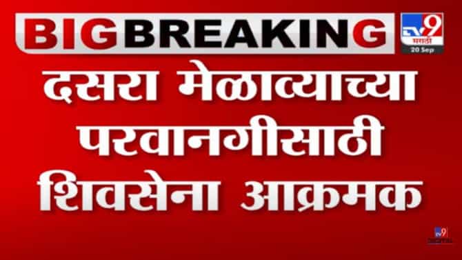 दसरा मेळाव्यासाठी शिवाजी पार्क कुणाला? शिवसेना आज उचलणार हे महत्त्वाचं पाऊल