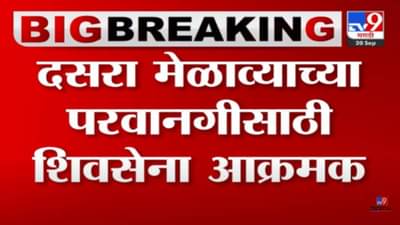 दसरा मेळाव्यासाठी शिवाजी पार्क कुणाला? शिवसेना आज उचलणार हे महत्त्वाचं पाऊल