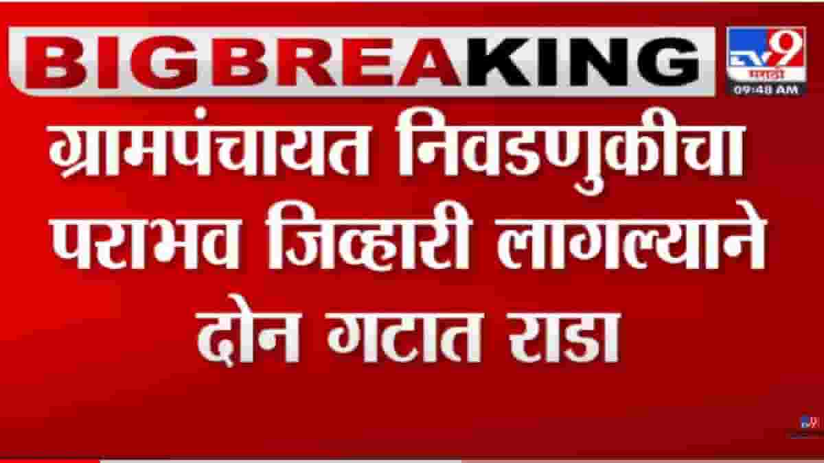 Hingoli | ग्रामपंचायत निवडणुकीचा पराभव जिव्हारी, दोन गटात राडा, हिंगोलीत कुठे घडली घटना?