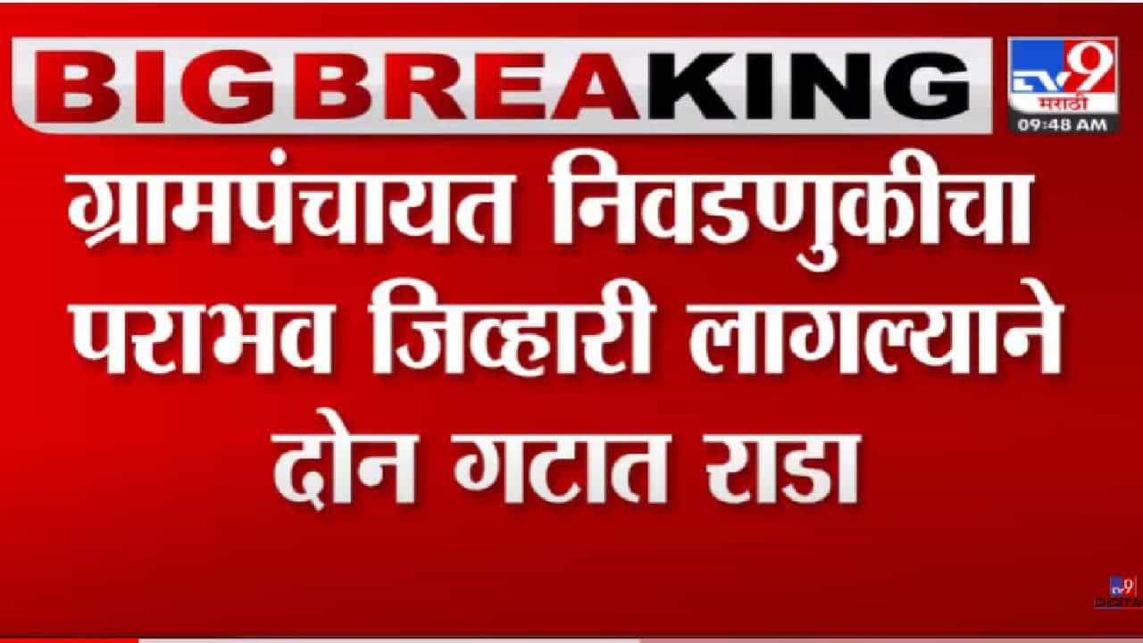 Hingoli | ग्रामपंचायत निवडणुकीचा पराभव जिव्हारी, दोन गटात राडा, हिंगोलीत कुठे घडली घटना? Hingoli | ग्रामपंचायत निवडणुकीचा पराभव जिव्हारी, दोन गटात राडा, हिंगोलीत कुठे घडली घटना?