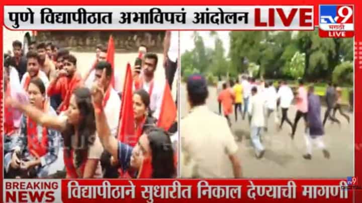 परीक्षा विभागाच्या कारभाराविरोधात तीव्र निदर्शनं! सावित्रीबाई फुले विद्यापीठात ABVP आक्रमक परीक्षा विभागाच्या कारभाराविरोधात तीव्र निदर्शनं! सावित्रीबाई फुले विद्यापीठात ABVP आक्रमक
