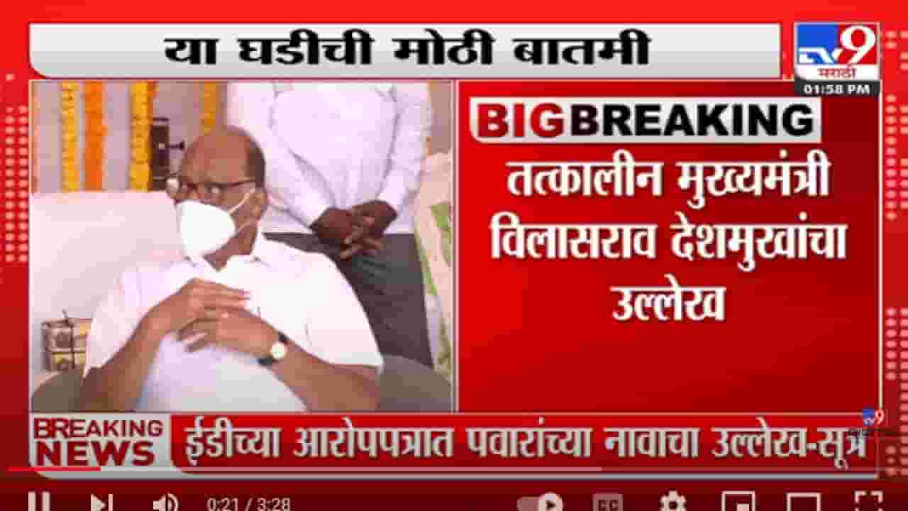 Video | पत्राचाळ घोटाळा प्रकरणात Sharad Pawar यांचं नाव? काय आहेत आरोप?