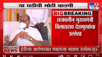 Video | पत्राचाळ घोटाळा प्रकरणात Sharad Pawar यांचं नाव? काय आहेत आरोप?