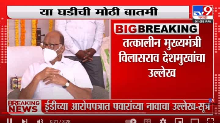 Video | पत्राचाळ घोटाळा प्रकरणात Sharad Pawar यांचं नाव? काय आहेत आरोप? Video | पत्राचाळ घोटाळा प्रकरणात Sharad Pawar यांचं नाव? काय आहेत आरोप?