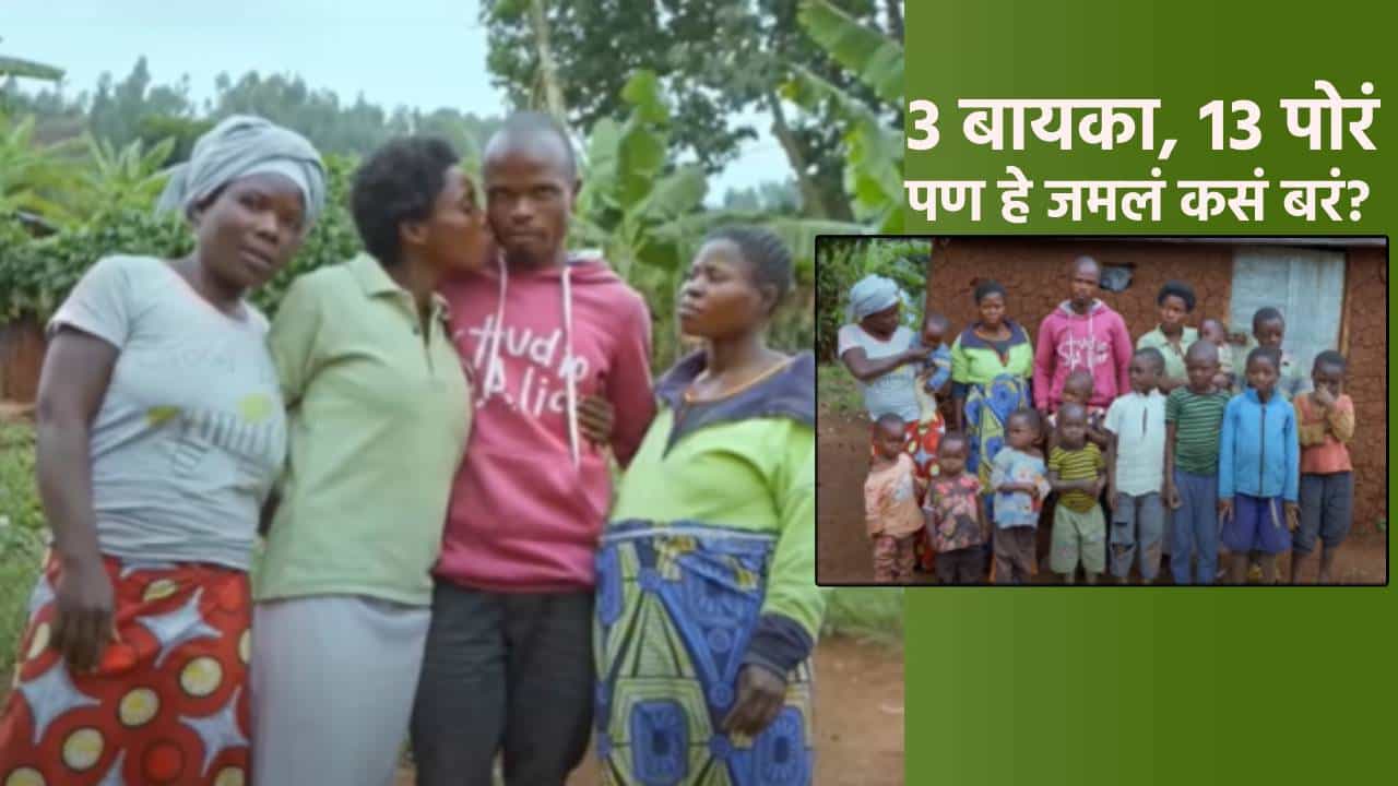 बायकोच्या 2 बहिणींनाच पटवलं, अन् लग्नही केलं, आता 13 मुलं,बायकोही खूश आणि बहिणीही!