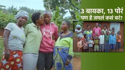 बायकोच्या 2 बहिणींनाच पटवलं, अन् लग्नही केलं, आता 13 मुलं,बायकोही खूश आणि बहिणीही!