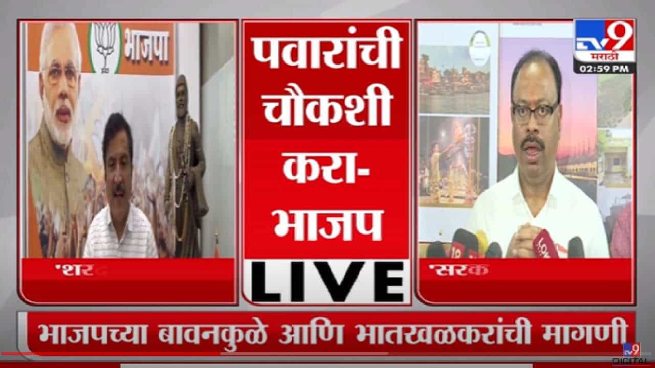 पत्राचाळ प्रकरणी शरद पवारांची चौकशी करा, भाजपाच्या 'या' नेत्यांची मागणी पत्राचाळ प्रकरणी शरद पवारांची चौकशी करा, भाजपाच्या 'या' नेत्यांची मागणी