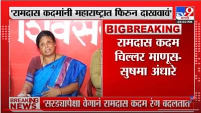 Video | रामदास कदमांना ओपन चॅलेंज, उद्यापासून राज्यात फिरून दाखवा, महिला नेत्या म्हणतात I Challenge you…