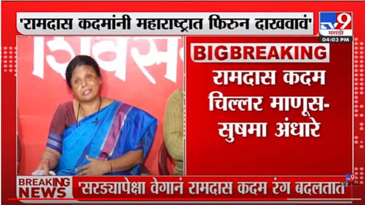 Video | रामदास कदमांना ओपन चॅलेंज, उद्यापासून राज्यात फिरून दाखवा, महिला नेत्या म्हणतात I Challenge you... Video | रामदास कदमांना ओपन चॅलेंज, उद्यापासून राज्यात फिरून दाखवा, महिला नेत्या म्हणतात I Challenge you...