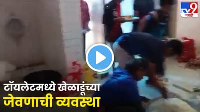 कबड्डी खेळाडूंना टॉयलेटमध्ये जेवण दिले; अत्यंत घाणेरडा आणि किळसवाणा प्रकार
