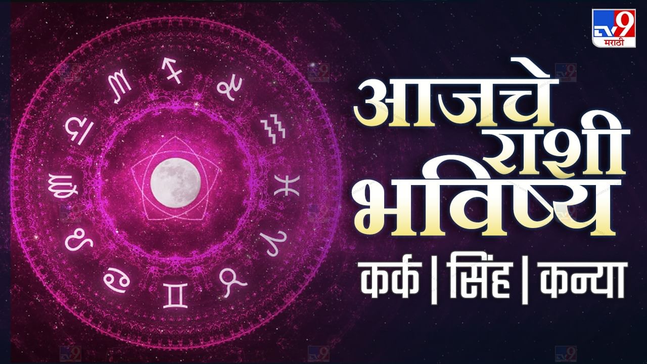 Astrology आजचे राशी भविष्य या राशीच्या लोकांना होणार अचानक धनलाभ 12 राशींसाठी असा जाणार आजचा 6083