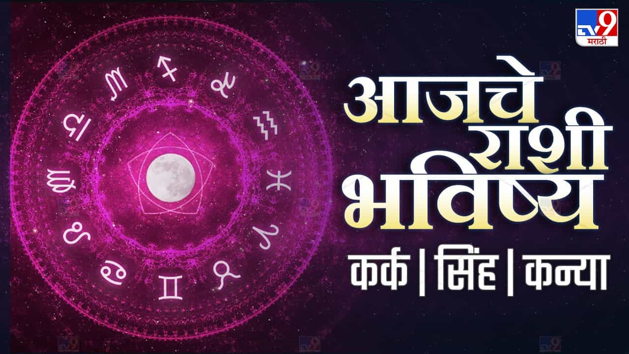 Astrology: आजचे राशी भविष्य, या राशीच्या लोकांना होणार अचानक धनलाभ, 12 राशींसाठी असा जाणार आजचा दिवस
