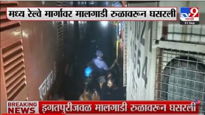 Video | रात्री रेल्वे रुळावरून घसरली, कुठे घडली घटना?