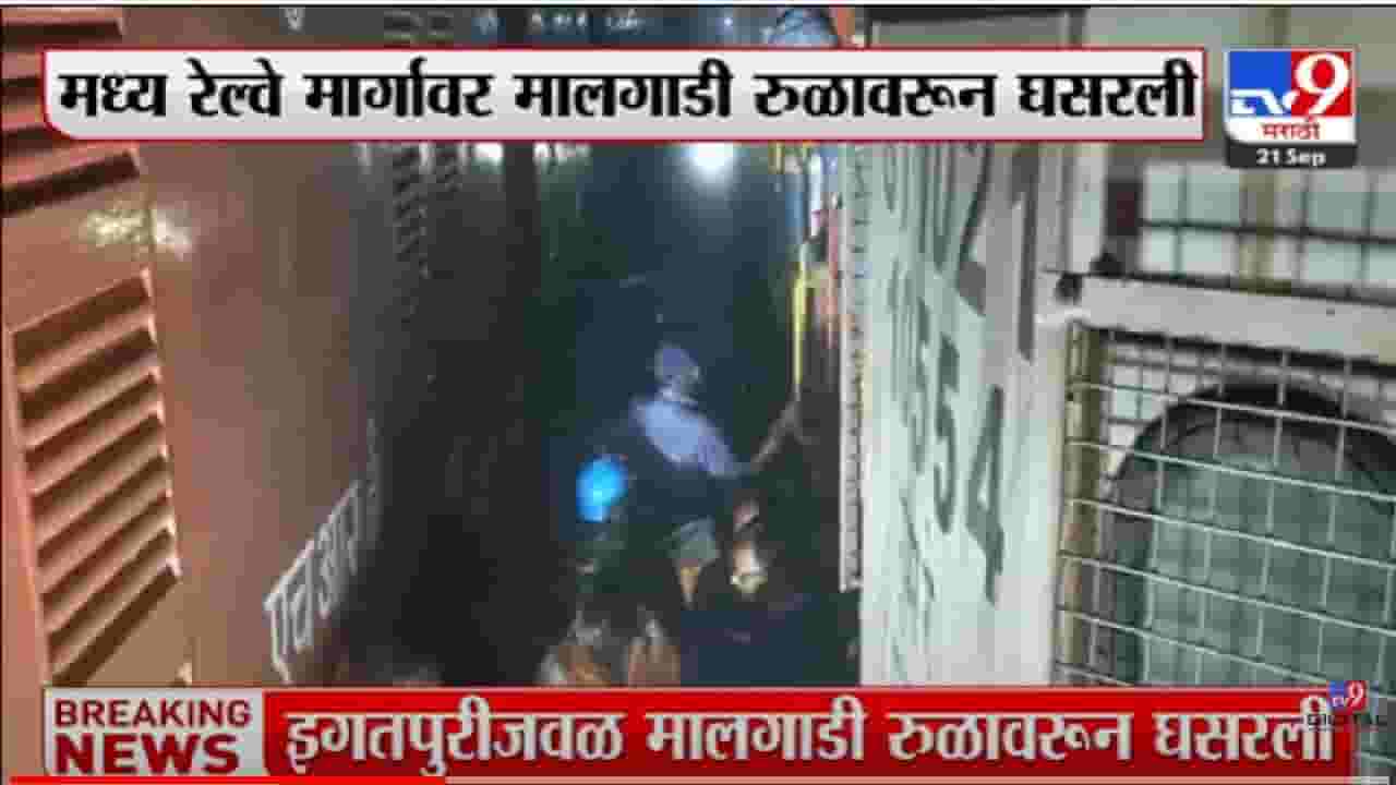 Video | रात्री रेल्वे रुळावरून घसरली, कुठे घडली घटना? Video | रात्री रेल्वे रुळावरून घसरली, कुठे घडली घटना?