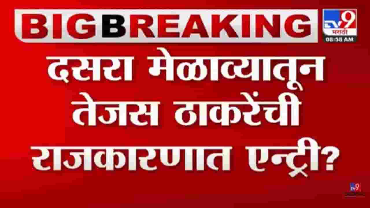 तेजस ठाकरे दसरा मेळाव्यातून राजकारणात एन्ट्री करणार?, पोस्टर व्हायरल