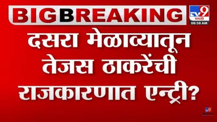 तेजस ठाकरे दसरा मेळाव्यातून राजकारणात एन्ट्री करणार?, पोस्टर व्हायरल तेजस ठाकरे दसरा मेळाव्यातून राजकारणात एन्ट्री करणार?, पोस्टर व्हायरल