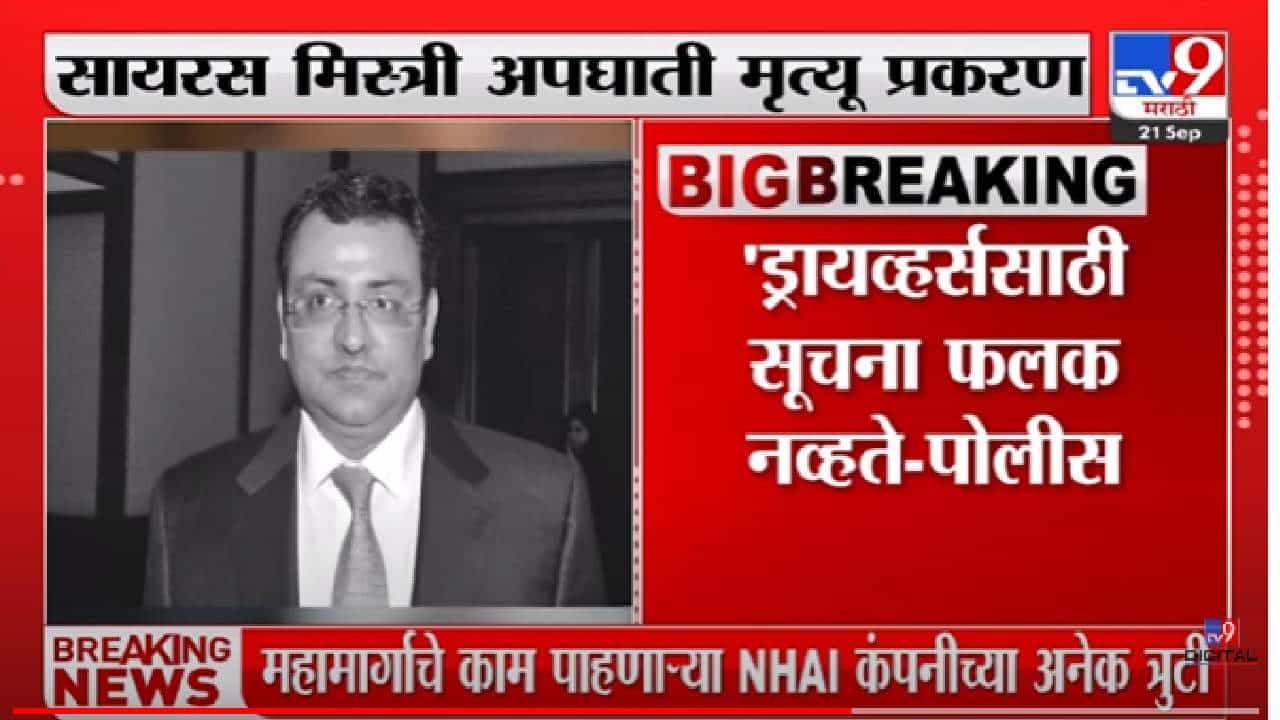 Cyrus Mistry | सायरस मिस्त्रींच्या अपघातासाठी 'ही' कारणं? पोलीस अहवाल काय सांगतो?