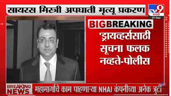 Cyrus Mistry | सायरस मिस्त्रींच्या अपघातासाठी ‘ही’ कारणं? पोलीस अहवाल काय सांगतो?