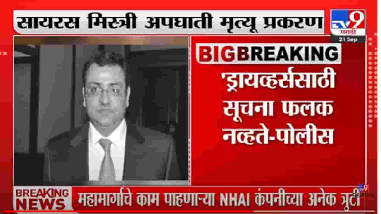 Cyrus Mistry | सायरस मिस्त्रींच्या अपघातासाठी 'ही' कारणं? पोलीस अहवाल काय सांगतो? Cyrus Mistry | सायरस मिस्त्रींच्या अपघातासाठी 'ही' कारणं? पोलीस अहवाल काय सांगतो?