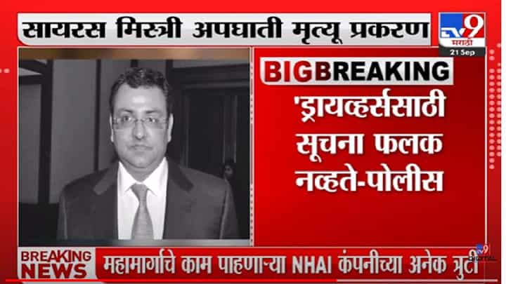 Cyrus Mistry | सायरस मिस्त्रींच्या अपघातासाठी 'ही' कारणं? पोलीस अहवाल काय सांगतो? Cyrus Mistry | सायरस मिस्त्रींच्या अपघातासाठी 'ही' कारणं? पोलीस अहवाल काय सांगतो?