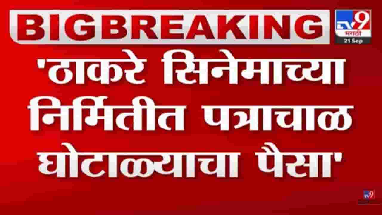 ठाकरे चित्रपटाच्या निर्मितीसाठी पत्राचाळ घोटाळ्याचा पैसा; स्वप्ना पाटकरांचा राऊतांवर गंभीर आरोप