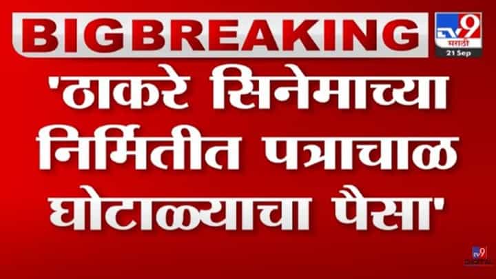 ठाकरे चित्रपटाच्या निर्मितीसाठी पत्राचाळ घोटाळ्याचा पैसा; स्वप्ना पाटकरांचा राऊतांवर गंभीर आरोप ठाकरे चित्रपटाच्या निर्मितीसाठी पत्राचाळ घोटाळ्याचा पैसा; स्वप्ना पाटकरांचा राऊतांवर गंभीर आरोप