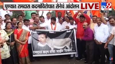 रामदास कदमांच्या ‘त्या’ वादग्रस्त व्यक्तव्याविरोधात शिवसैनिक आक्रमक, पुण्यात जोडेमारो आंदोलन