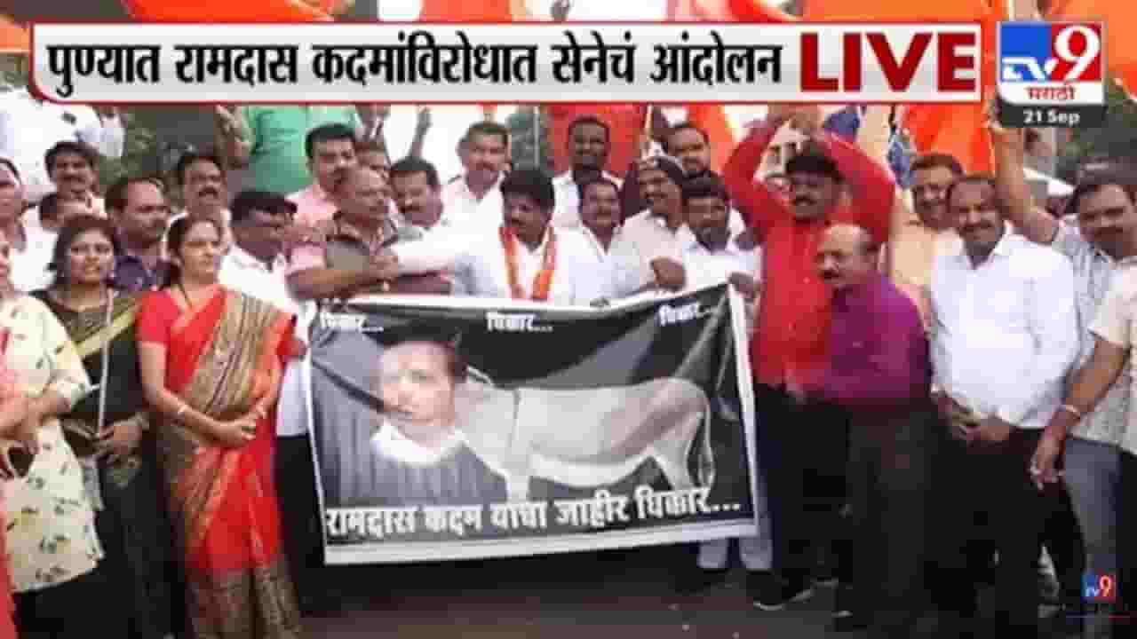 रामदास कदमांच्या 'त्या' वादग्रस्त व्यक्तव्याविरोधात शिवसैनिक आक्रमक, पुण्यात जोडेमारो आंदोलन रामदास कदमांच्या 'त्या' वादग्रस्त व्यक्तव्याविरोधात शिवसैनिक आक्रमक, पुण्यात जोडेमारो आंदोलन